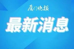 厦门晚报新闻爆料电话,揭秘新闻热线背后的故事
